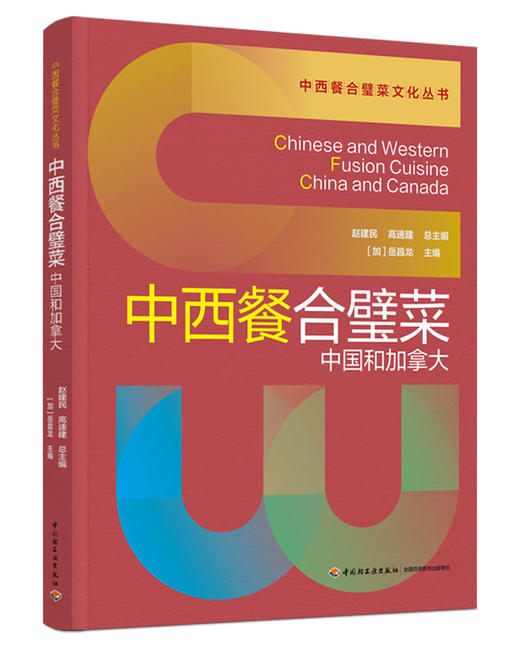 中西餐合璧菜：中国和加拿大 商品图0