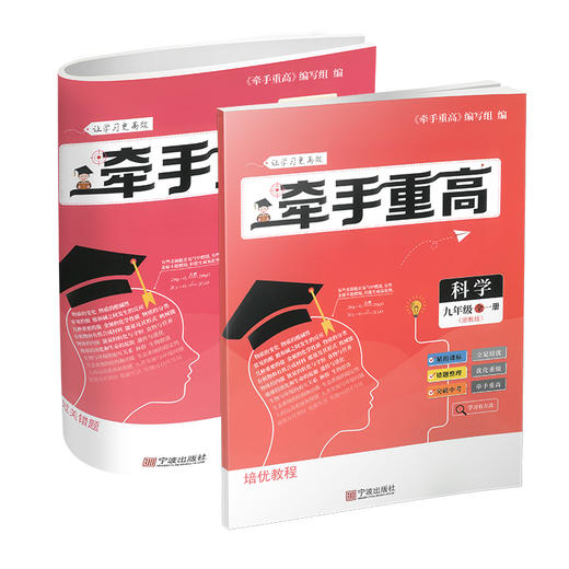 牵手重高 科学九年级全一册 浙教版 商品图0