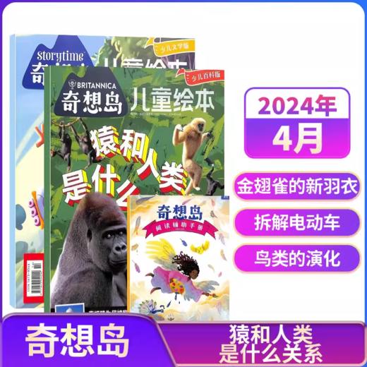 【奇想岛杂志】订阅赠视频（4-12岁）英国TOP级儿童文学杂志 全球少见的绘本式少儿文学杂志 包含全世界的好故事 阅读、理解、写作多维度提升   商品图5