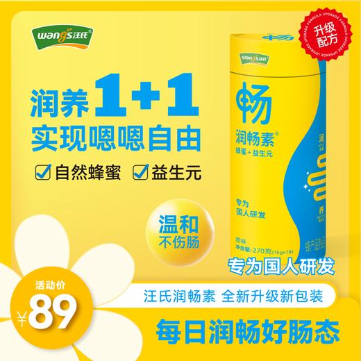汪氏蜂蜜润畅素润肠素嗯嗯通畅高活性益生元便携装润肠益生菌 商品图1