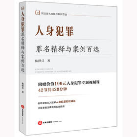 人身犯罪罪名精释与案例百选 陈洪兵著 法律出版社