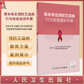 青年学生预防艾滋病行为改变培训手册 中国性病艾滋病防治协会等编 生活技能教育理论 实际应用案例 人民卫生出版社9787117355865