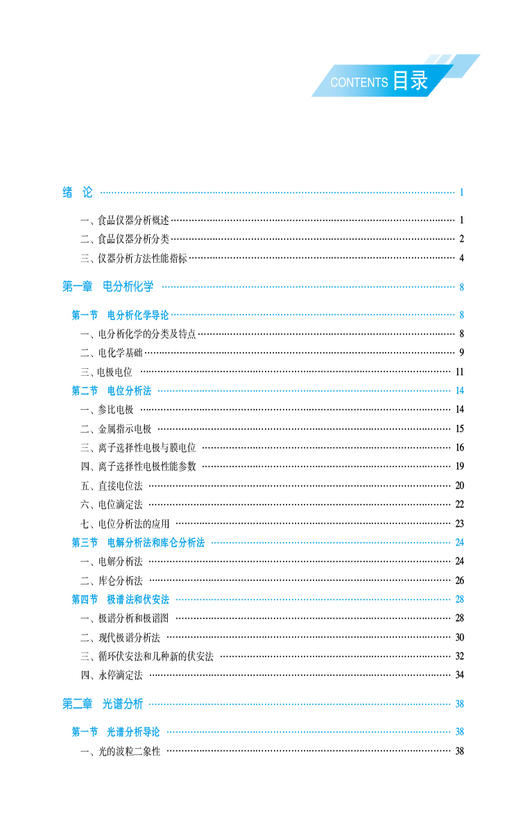食品仪器分析技术 高等职业教育本科食品类专业规划教材 供食品质量与安全 食品营养与健康专业 中国医药科技出版社9787521446586  商品图3