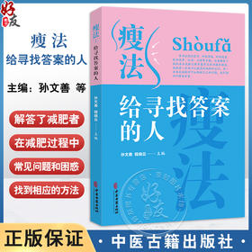 瘦法 给寻找答案的人 孙文善 程晓云 现代医学中医埋线外科减重饮食指导运动心理 解答减肥过程中问题9787515227795中医古籍出版社