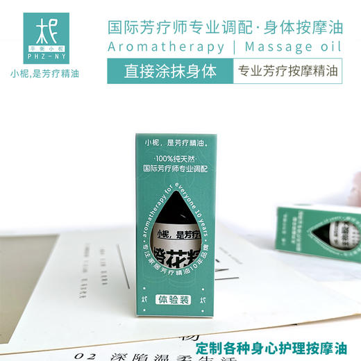 升级保障按摩油体验装10ml 定制配方按摩油 专拍链接 商品图0