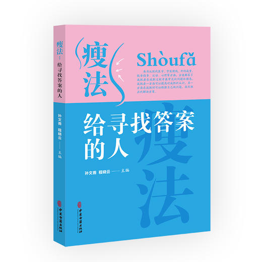 瘦法 给寻找答案的人 孙文善 程晓云 现代医学中医埋线外科减重饮食指导运动心理 解答减肥过程中问题9787515227795中医古籍出版社 商品图1