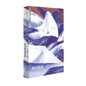 【签名版】单读新书041《比山更高：自由攀登者的悲情与荣耀》宋明蔚著 单读书系