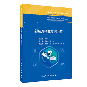 射波刀精准放射治疗 2024年6月其它教材