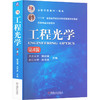 工程光学 第4版 商品缩略图0