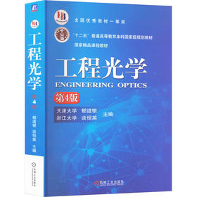 工程光学 第4版