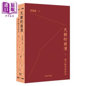 【中商原版】天朝的崩溃 鸦片战争再研究 港台原版 茅海建 香港商务印书馆