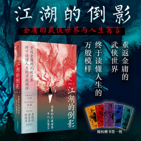 《江湖的倒影》金庸的武侠世界与人生寓言