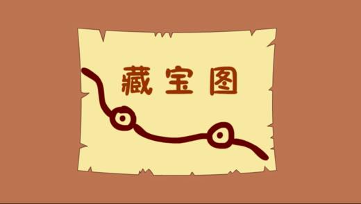 2024年6月 藏宝图 商品图0