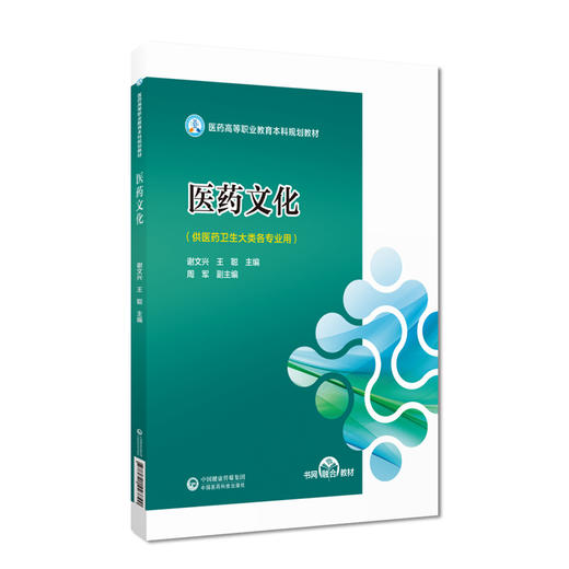 医药文化 谢文兴 王聪主编 医药高等职业教育本科规划教材 供医药卫生大类各专业师生使用 中国医药科技出版社9787521443790 商品图1