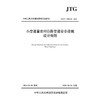小交通量农村公路交通安全设施设计细则（JTG/T 3381-03—2024） 商品缩略图3