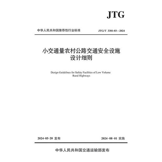 小交通量农村公路交通安全设施设计细则（JTG/T 3381-03—2024） 商品图3