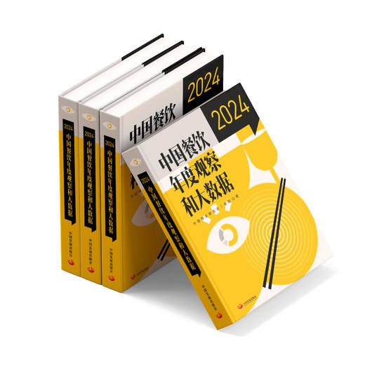 《中国餐饮年度观察和大数据2024》（11-50本） 商品图1