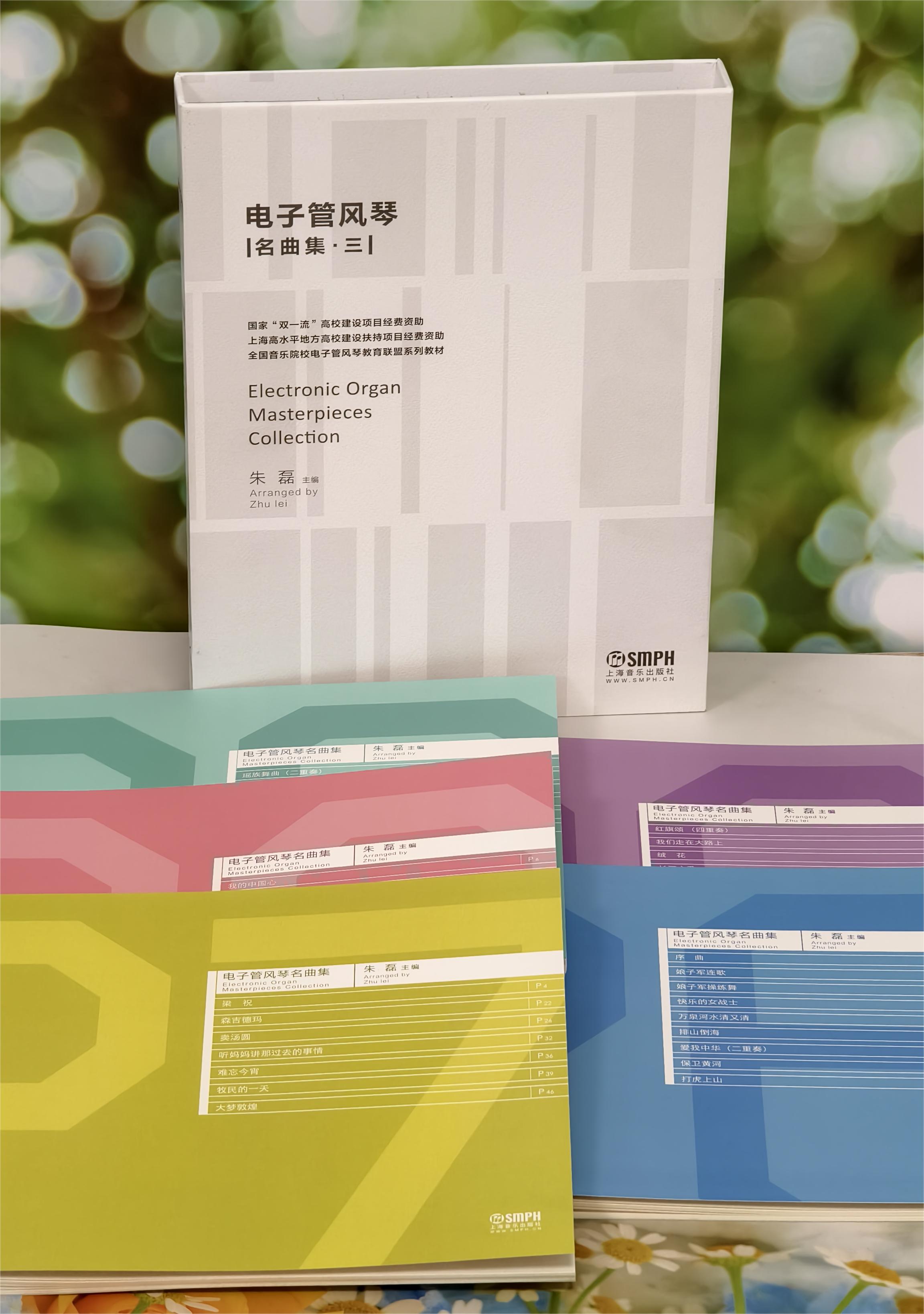 《电子管风琴名曲集〔三〕》中国作品丨适用型号：吟飞第2代系列；雅马哈02系列