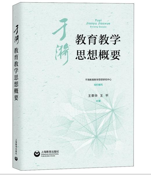 于漪教育教学思想概要 商品图0