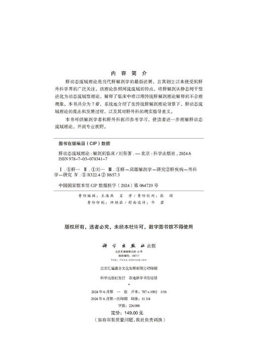 肝动态流域理论——解剖到临床 商品图1