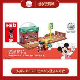 多美NO.913610仿真车汉堡店米奇款