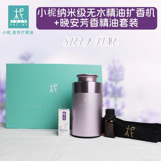 柅·芳香疗愈 身心情绪疗愈 扩香机 礼盒装 睡眠礼盒 晚安时光精油+扩香机 商品图0