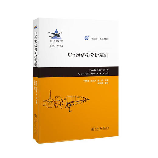 飞行器结构分析基础 商品图0