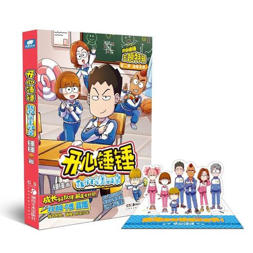 开心锤锤 我的完美同桌 商品图1