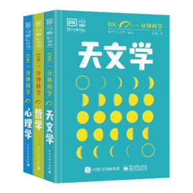 全3册DK一分钟科学套装