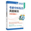 2025年考研中医综合真题解剖 宋宇轩 锦鲤考研中医综合系列丛书 中医类硕士研究生入学考试辅导用书 中国中医药出版9787513286558  商品缩略图1