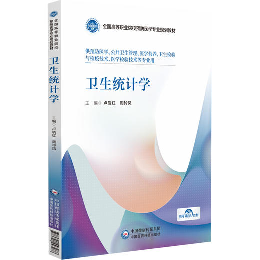 卫生统计学 全国高等职业院校预防医学专业规划教材 供预防医学 公共卫生管理 医学营养 卫生检验与检疫技术等专业 9787521443288 商品图1