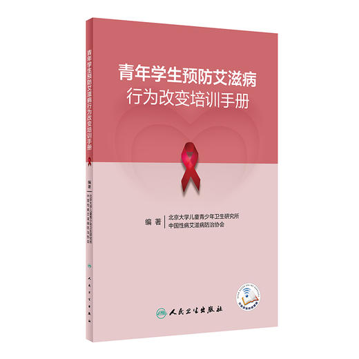 青年学生预防艾滋病行为改变培训手册 中国性病艾滋病防治协会等编 生活技能教育理论 实际应用案例 人民卫生出版社9787117355865 商品图1