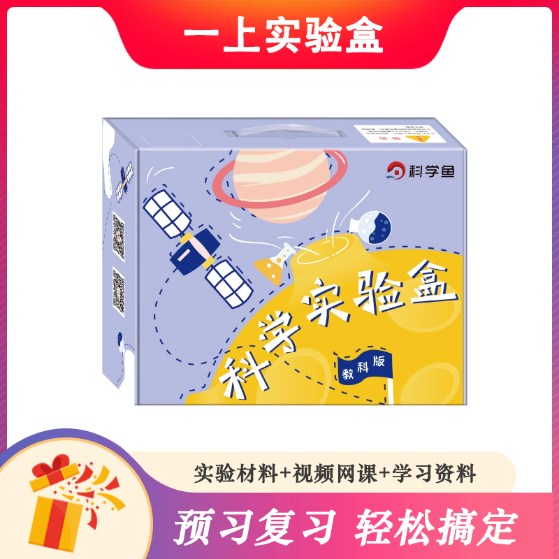 【现货秒发】教科版一年级《小学科学实验盒（个人版） 》（免费赠送精品教学网课）