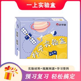 【现货秒发】教科版一年级《小学科学实验盒（个人版） 》（免费赠送精品教学网课）
