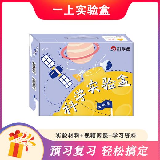 【现货秒发】教科版一年级《小学科学实验盒（个人版） 》（免费赠送精品教学网课） 商品图0
