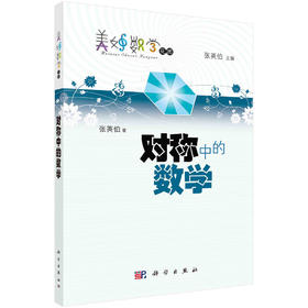 对称中的数学