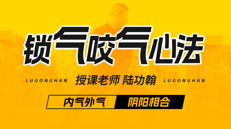 【锁气咬气心法】自学课程