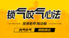 【锁气咬气心法】自学课程 商品缩略图0