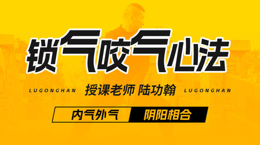 【锁气咬气心法】自学课程 商品图0