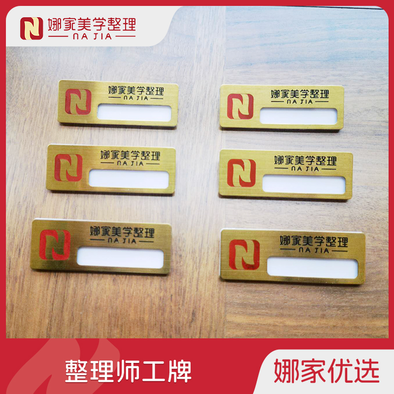 娜家整理师工牌（下单请备注真实姓名！！）