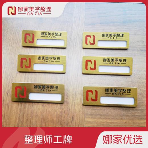 娜家整理师工牌（下单请备注真实姓名！！） 商品图0