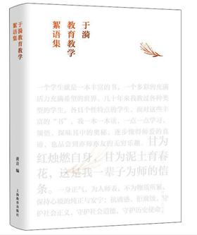 于漪教育教学絮语集