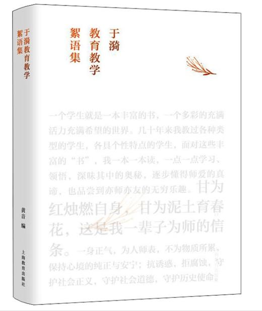 于漪教育教学絮语集 商品图0