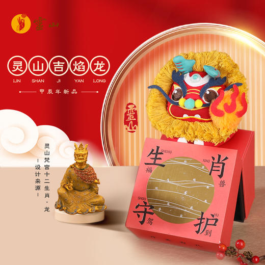 灵山生肖·吉焰龙布艺摆件挂件 商品图0