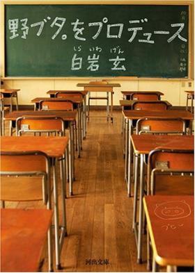 野ブタ。をプロデュース