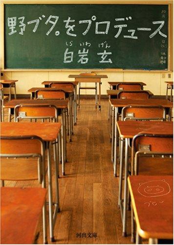 野ブタ。をプロデュース 商品图0