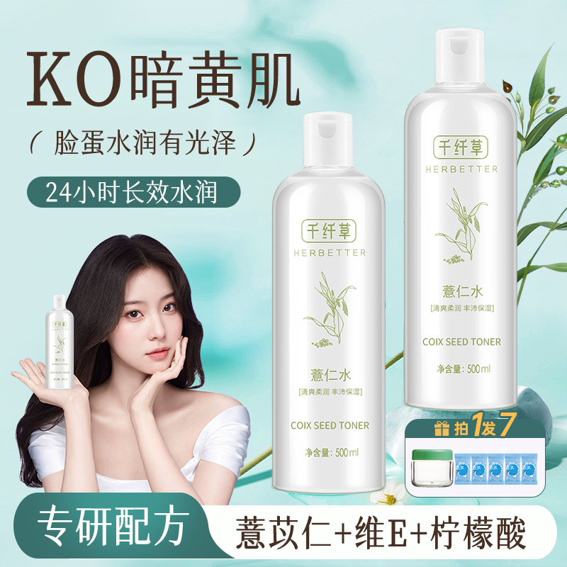 【3瓶49.5元】千纤草薏仁水500ml