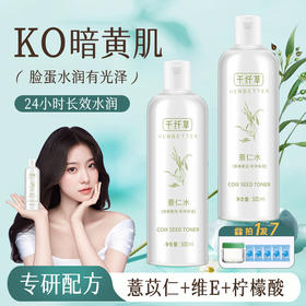 【3瓶49.5元】千纤草薏仁水500ml