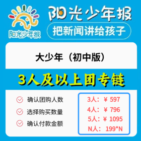 下单即送活页本💝【3人及以上团购专链】《大少年：阳光少年报》 2024年11月起订，跨年约42期   办给孩子看的新闻故事报  分小学版和初中版  适合【6-15岁】