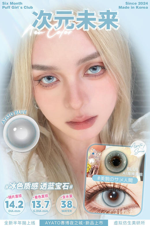 Puff Girl 次元未来 半年抛 两片 14.2mm 参考着色 13.7mm 基弧 8.6 含水 38% 韩国进口 商品图1